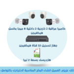 بكج 4 كاميرات مراقبة دقة 8 ميجا بكسل وجهاز تسجيل 32 قنوات وهارديسك
