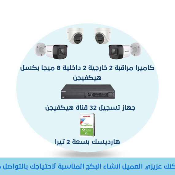 بكج 4 كاميرات مراقبة دقة 8 ميجا بكسل وجهاز تسجيل 32 قنوات وهارديسك